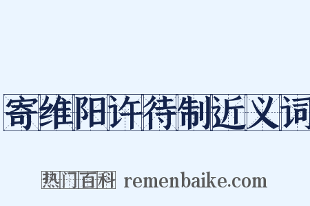 寄维阳许待制近义词是什么意思的图片